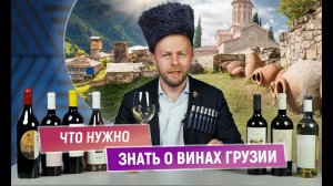 Что нужно знать о винах Грузии | Колыбель мирового виноделия? | Вина Высокогорья