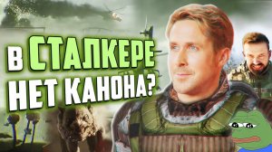 ЕСТЬ ЛИ КАНОН в СТАЛКЕРЕ? | Проблемы S.T.A.L.K.E.R. 2 и трилогии | Обсуждаем вместе с Картотекой