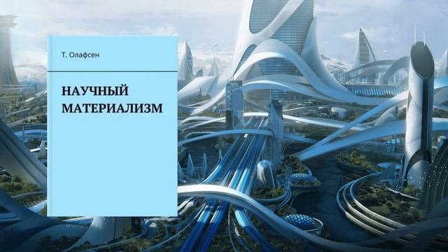 Научный материализм. Глава 4. Сравнение идеализма и материализма. Аудиокнига