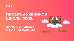 Проект Саши Харина: замок и игра в Roblox Studio | Программирование на языке Lua для школьников