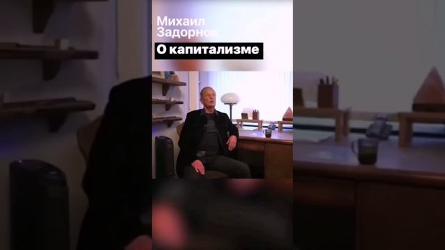 Михаил Задорнов о капитализме