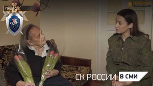 Офицеры СУ СК России по Херсонской области поздравили с Международным женским днем участницу Великой