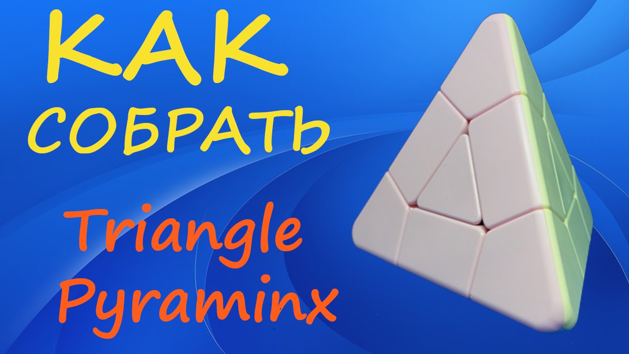 Как собрать Triangle Pyraminx | How to Solve the Triangle Pyraminx | Tutorial