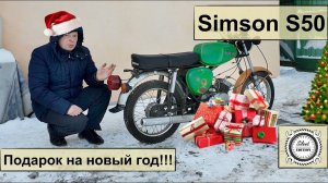 Simson S50, Подарок на новый год!!!