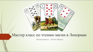 Мастер класс по чтению магии в Ленорман