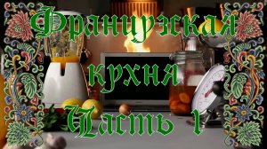 Французская кухня. Часть 1 - Омлет Пуляр, Рататуй