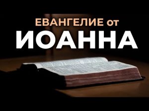 Евангелие от Иоанна. Читаем Библию вместе. УНИКАЛЬНАЯ АУДИОБИБЛИЯ