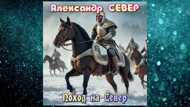 Поход на Север