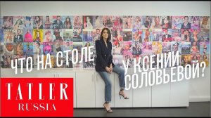 Что на столе у главного редактора Tatler Ксении Соловьевой