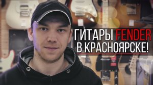 Гитары Fender уже в Красноярске!