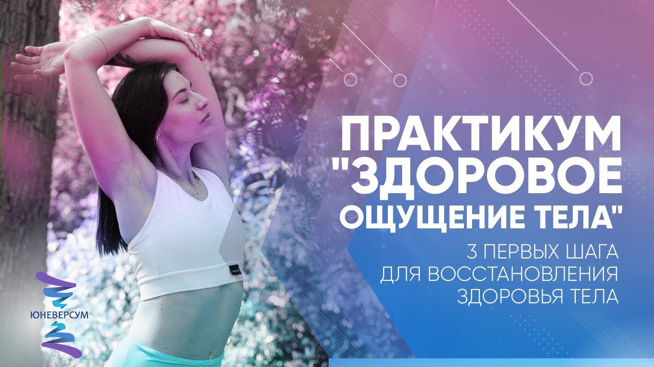 3 первых шага для восстановления здоровья тела. ЮНЕВЕРСУМ. Проект Вячеслава Юнева