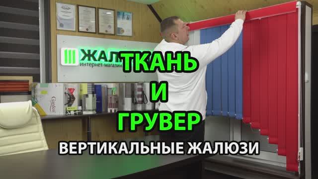 Ткань и грувер для вертикальных жалюзи - ЖАЛЮЗНИК.