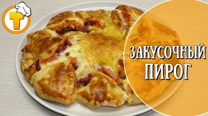 Закусочный пирог. Пошаговый рецепт. Быстро, просто и вкусно.