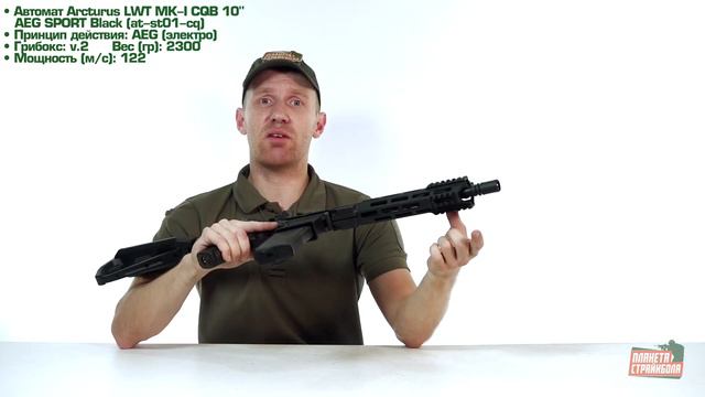 Обзор автомата Arcturus LWT MK-I CQB 10 AEG SPORT Black at-st01-cq