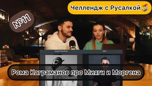 Рома Каграмонов про Мияги и Моргена.Выбираем лучшего репера?