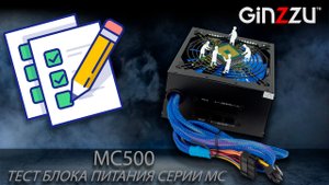 Тестирование на максимальную мощность блока питания от GINZZU. Model: MC500.
