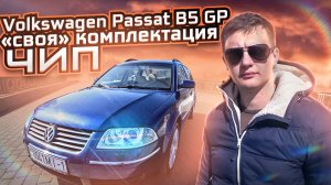 ЧИП и "СВОЯ" комплектация. Фольксваген Пассат Б5 GP / Пассат Б5+ / Volkswagen Passat B5 GP