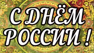 Дню России посвящается /С.Есенин/