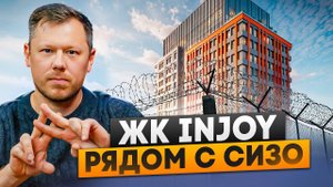 ЧЕСТНЫЙ ОБЗОР | ЖК INJOY