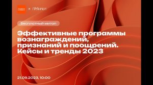 Онлайн-митап «Эффективные программы вознаграждений, признаний и поощрений. Кейсы и тренды 2023»