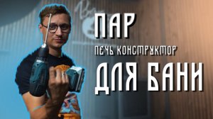 ПАР - Печь конструктор для бани