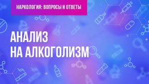 Анализ на алкоголизм
