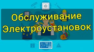 Обслуживание электроустановок Стародорожский район