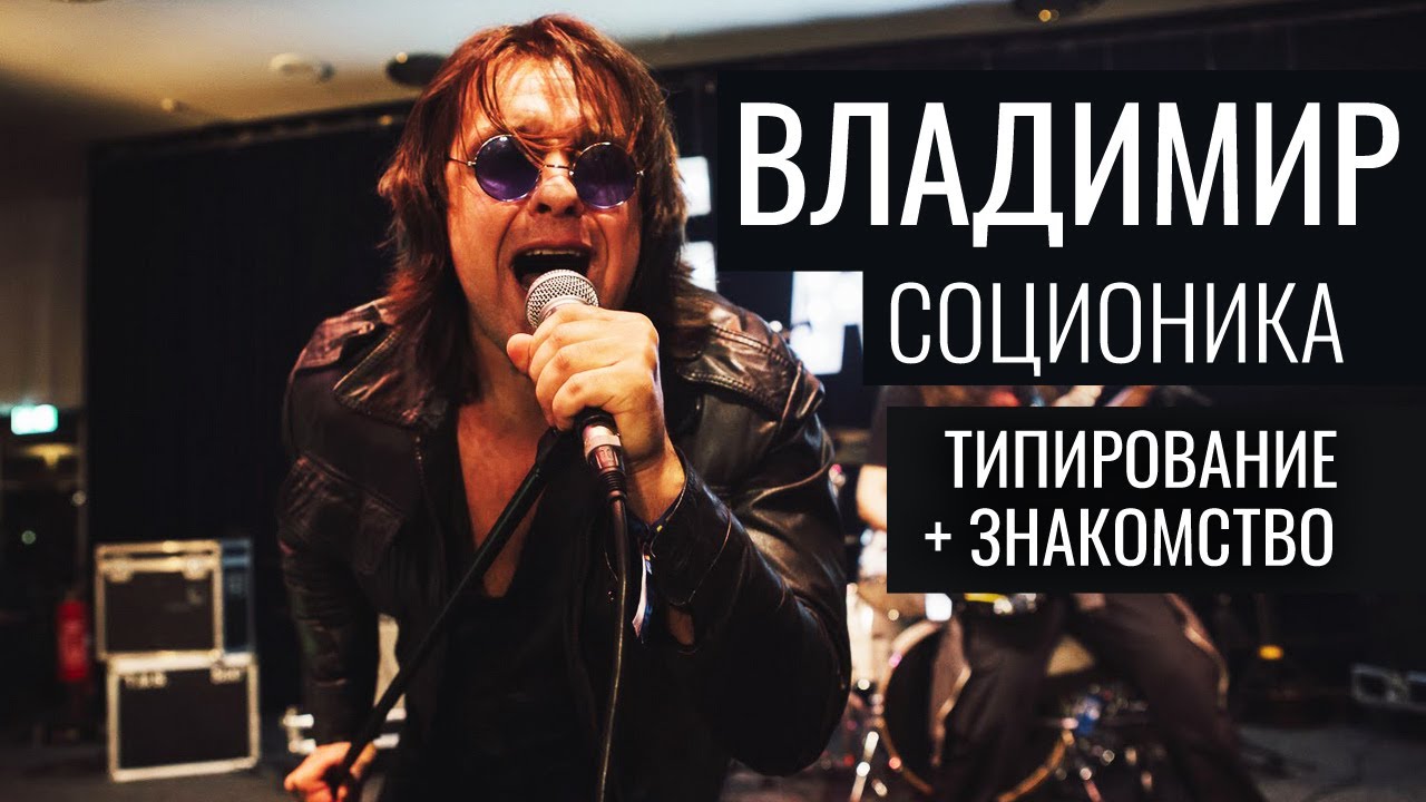 Владимир. ЛСЭ 'Штирлиц' + знакомство #соционика. Центр Архетип