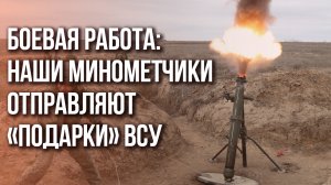 «Трудного -  ничего»: наши миномётчики рассказали о том, как бьют ВСУ