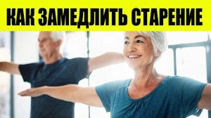 Как Замедлить Старение. Секреты молодости