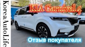 161 Отзыв покупателя о доставке машины из Кореи KIA Carnival 4 : 2020