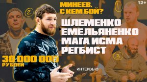 Владимир Минеев. Бойцы должны сами делать себя / Интервью