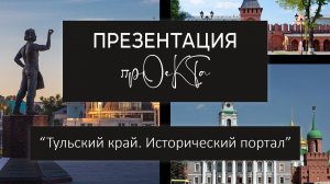 Презентация проекта "Тульский край. Исторический портал".