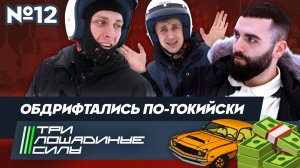 Три лошадиные силы I Выпуск №12