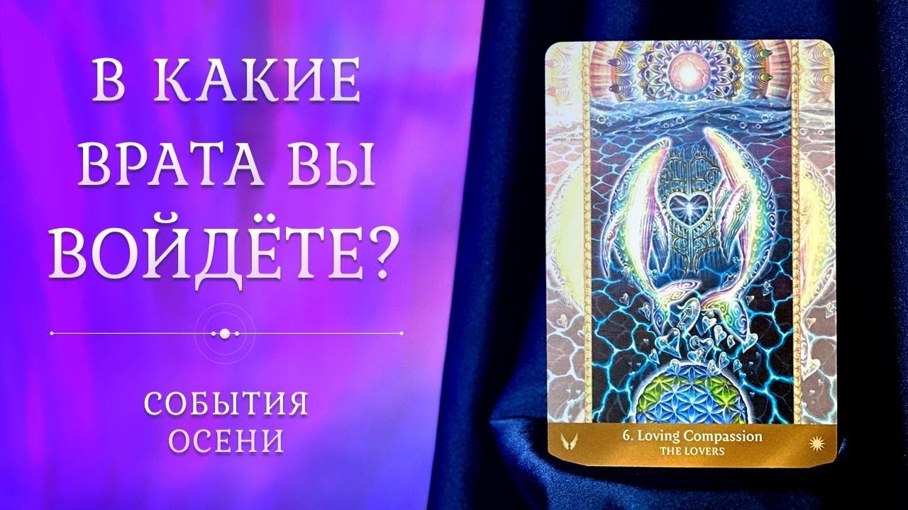 СОБЫТИЯ ОСЕНИ  В какие врата вы войдёте? ⛩ Таро
