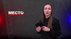 Место происшествия 13-03-2024