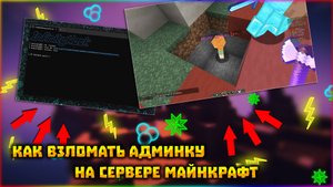 💗ПРОГРАММА ДЛЯ ВЗЛОМА СЕРВЕРОВ МАЙНКРАФТ | INFINITYHACK НОВОЕ ВИДЕО ⚠️