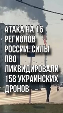 Самая крупная атака дронов на российские регионы с начала СВО: кадры очевидцев