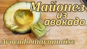 Майонез из авокадо / Avocado mayonnaise