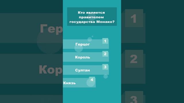 Кто является правителем государства Монако? #shorts #викторины