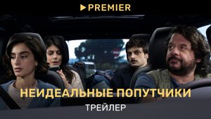 Неидеальные попутчики | Трейлер | PREMIER