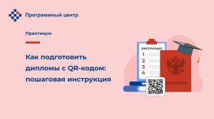 Как подготовить дипломы с QR-кодом: пошаговая инструкция