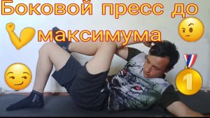 Что если качать боковой пресс до максимума!?