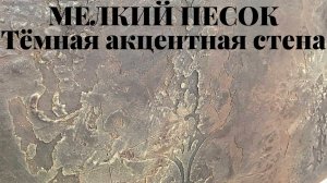 Мастер-класс. Тёмная акцентная стена при помощи декоративной штукатурки Мелкий песок