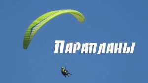 Парапланы на Тихой, Владивосток.