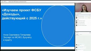 «Изучаем проект ФСБУ «Доходы», действующий с 2025 г.»