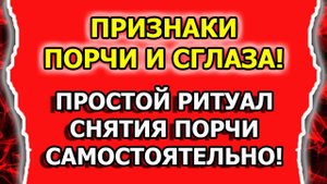 Как снять порчу и сглаз с себя самостоятельно