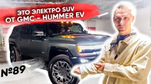 Новая дичь из США | GMC HUMMER EV SUV