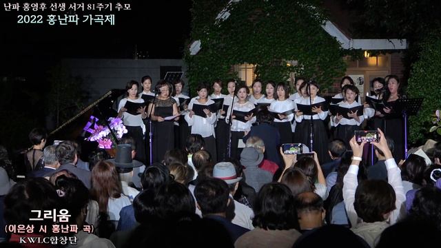 2022 홍난파 가곡제 / 그리움(이은상 시 홍난파 곡) - KWLC합창단