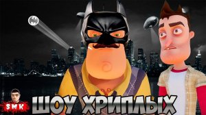 СОСЕД СТАЛ БЭТМЕНОМ!ИГРА ПРИВЕТ СОСЕД В ГАРРИС МОДЕ!HELLO NEIGHBOR GARRY'S MOD ПРИКОЛЫ!ШОУ ХРИПЛЫХ!